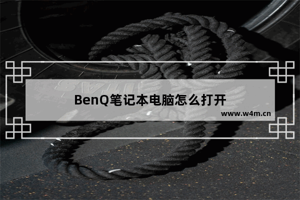 BenQ笔记本电脑怎么打开