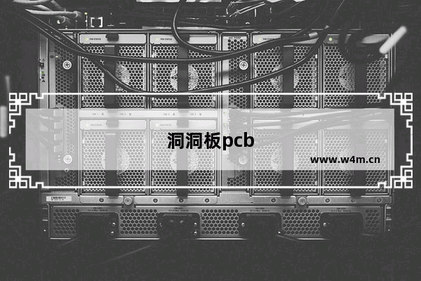 洞洞板pcb