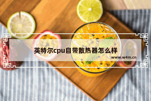 英特尔cpu自带散热器怎么样