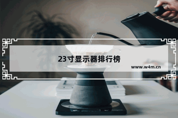 23寸显示器排行榜