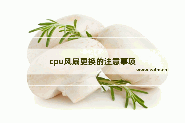 cpu风扇更换的注意事项