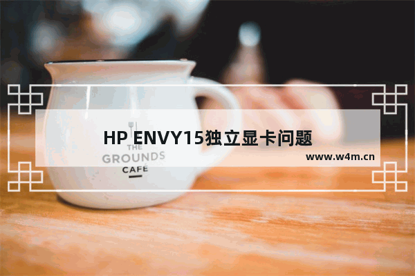 HP ENVY15独立显卡问题