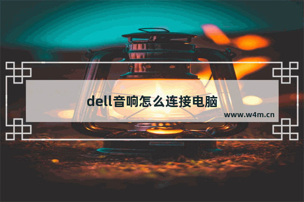 dell音响怎么连接电脑