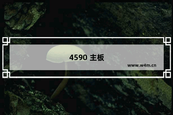 4590 主板