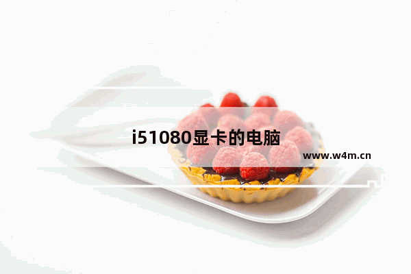 i51080显卡的电脑