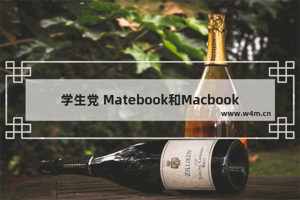 学生党 Matebook和Macbook选择哪个好