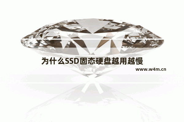 为什么SSD固态硬盘越用越慢