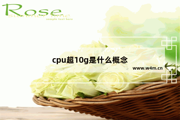 cpu超10g是什么概念