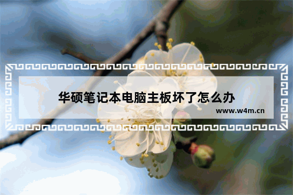 华硕笔记本电脑主板坏了怎么办