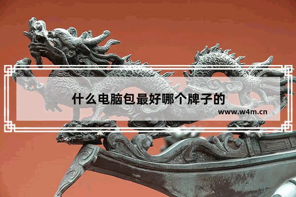 什么电脑包最好哪个牌子的