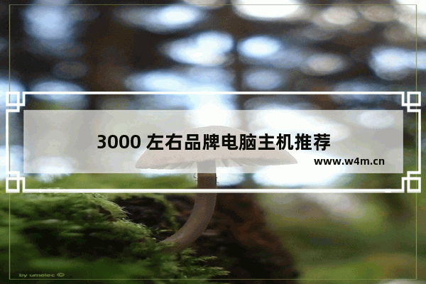 3000 左右品牌电脑主机推荐