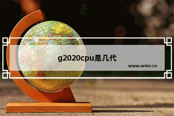 g2020cpu是几代