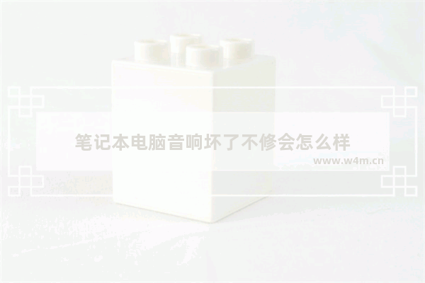 笔记本电脑音响坏了不修会怎么样