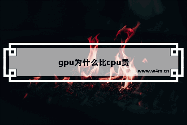 gpu为什么比cpu贵