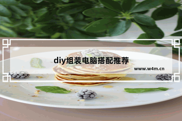 diy组装电脑搭配推荐