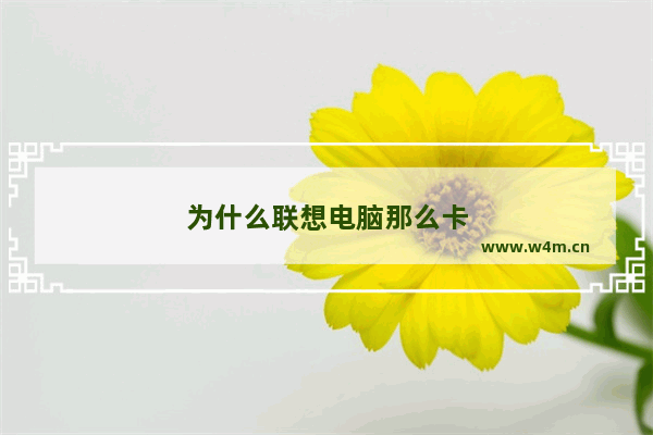 为什么联想电脑那么卡