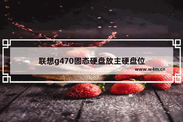 联想g470固态硬盘放主硬盘位