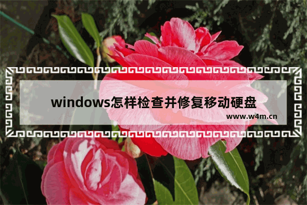 windows怎样检查并修复移动硬盘