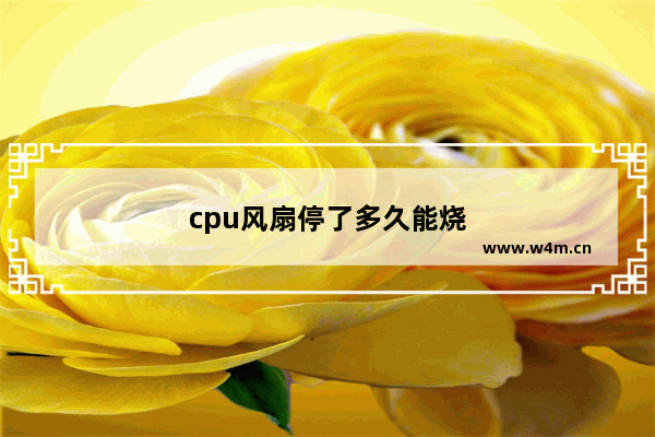 cpu风扇停了多久能烧