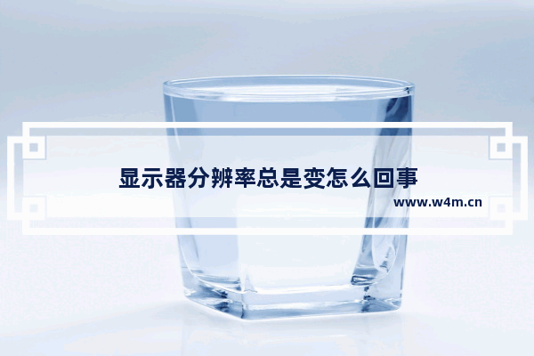 显示器分辨率总是变怎么回事