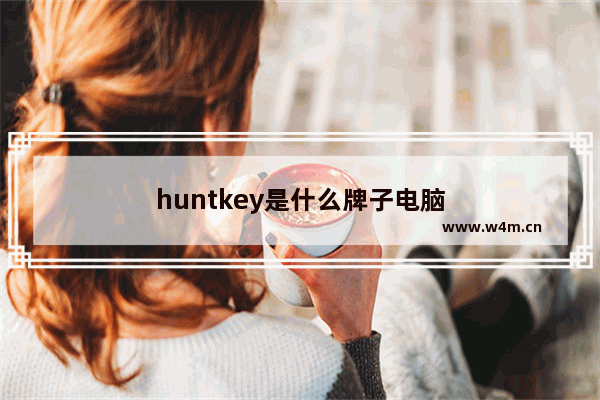 huntkey是什么牌子电脑