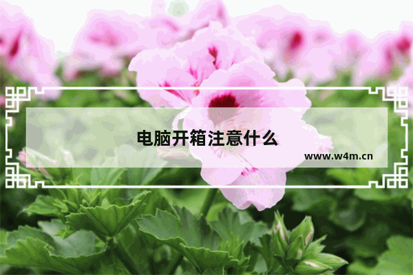 电脑开箱注意什么