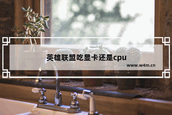 英雄联盟吃显卡还是cpu