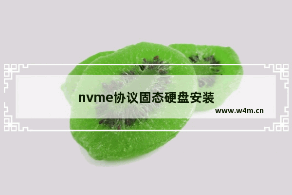 nvme协议固态硬盘安装