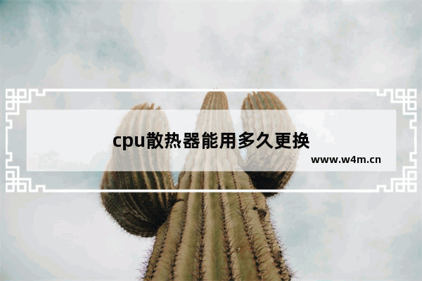 cpu散热器能用多久更换