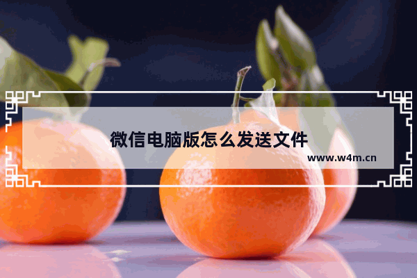 微信电脑版怎么发送文件