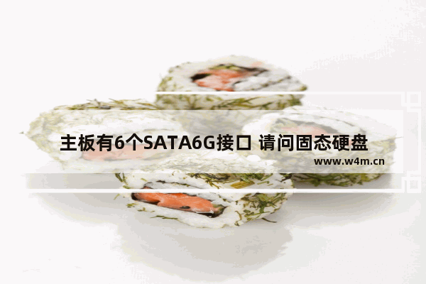 主板有6个SATA6G接口 请问固态硬盘应该插那个 1还是3