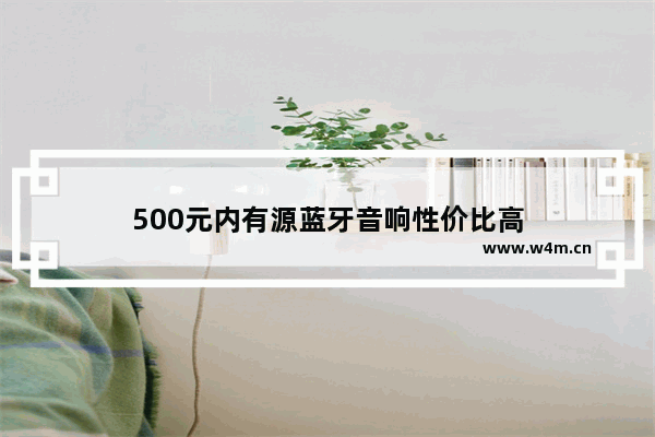 500元内有源蓝牙音响性价比高