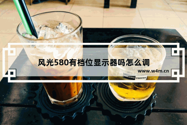 风光580有档位显示器吗怎么调