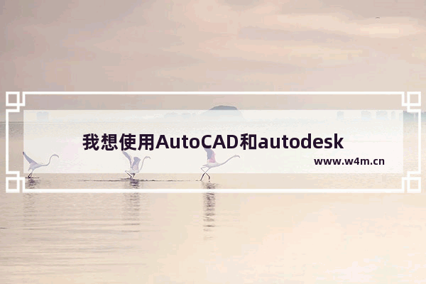 我想使用AutoCAD和autodeskinventor等一些制图软件 对显卡的要求多高