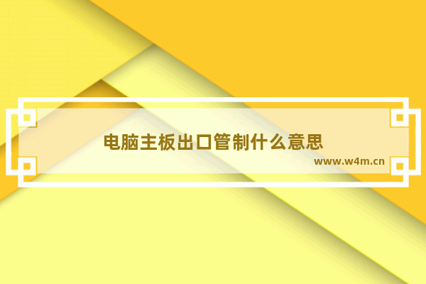 电脑主板出口管制什么意思