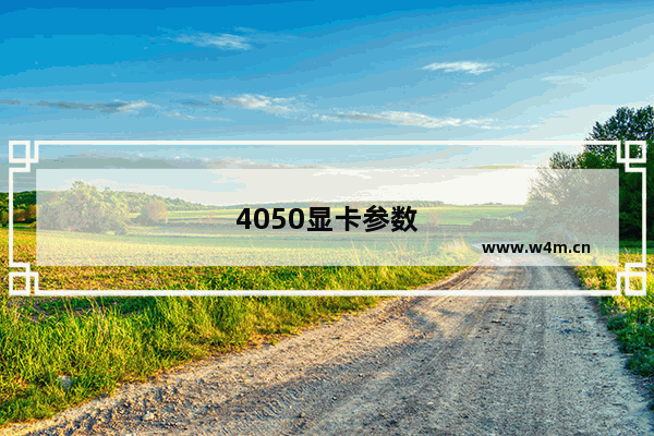 4050显卡参数