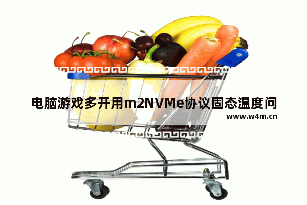 电脑游戏多开用m2NVMe协议固态温度问题