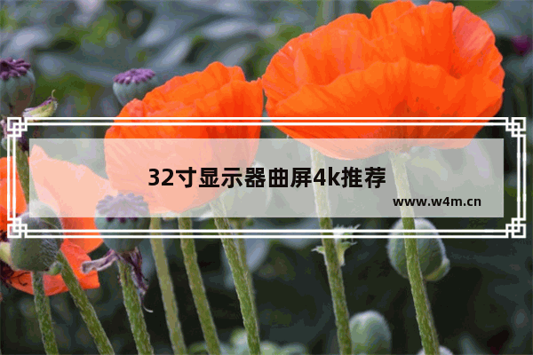 32寸显示器曲屏4k推荐