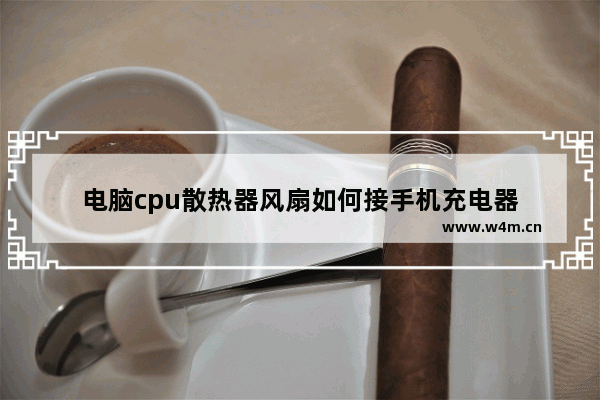 电脑cpu散热器风扇如何接手机充电器