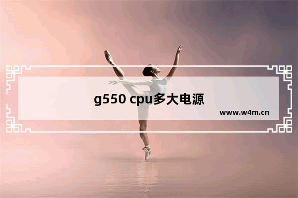 g550 cpu多大电源