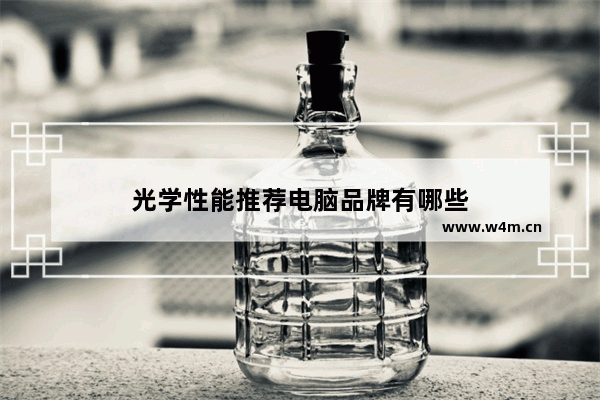 光学性能推荐电脑品牌有哪些