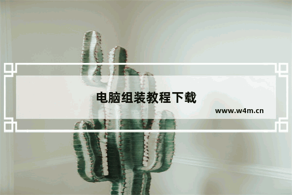 电脑组装教程下载