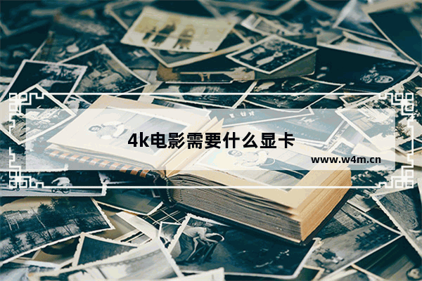 4k电影需要什么显卡