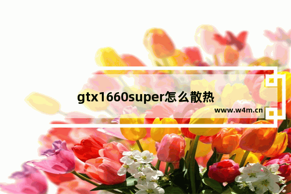 gtx1660super怎么散热