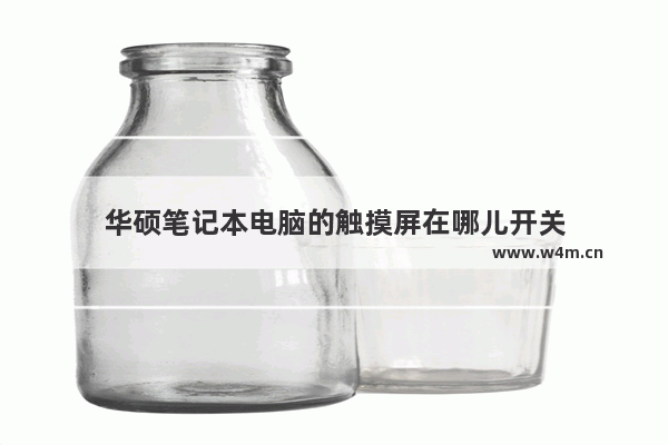 华硕笔记本电脑的触摸屏在哪儿开关