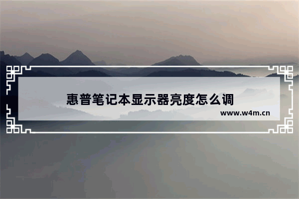 惠普笔记本显示器亮度怎么调