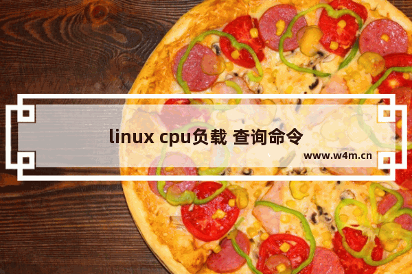 linux cpu负载 查询命令