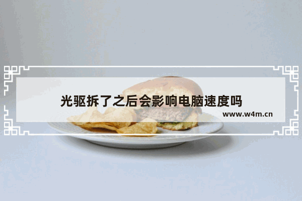 光驱拆了之后会影响电脑速度吗