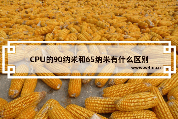 CPU的90纳米和65纳米有什么区别