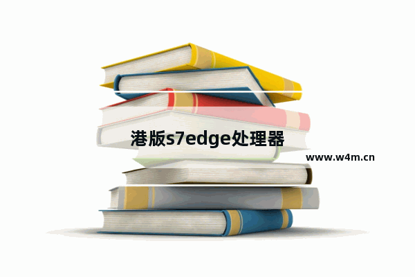 港版s7edge处理器